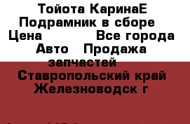 Тойота КаринаЕ Подрамник в сборе › Цена ­ 3 500 - Все города Авто » Продажа запчастей   . Ставропольский край,Железноводск г.